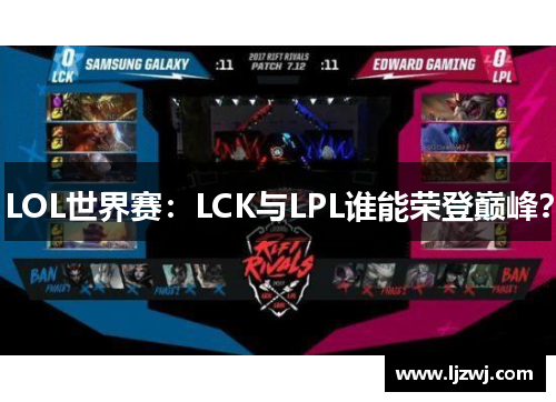 LOL世界赛：LCK与LPL谁能荣登巅峰？