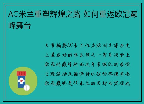 AC米兰重塑辉煌之路 如何重返欧冠巅峰舞台