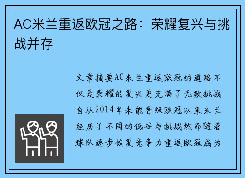AC米兰重返欧冠之路：荣耀复兴与挑战并存