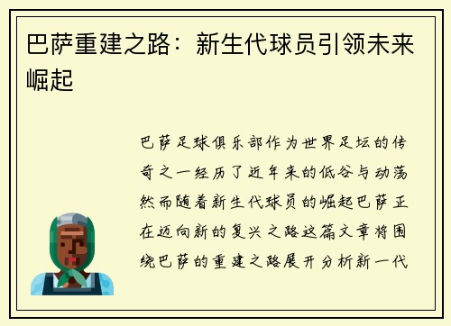 巴萨重建之路：新生代球员引领未来崛起