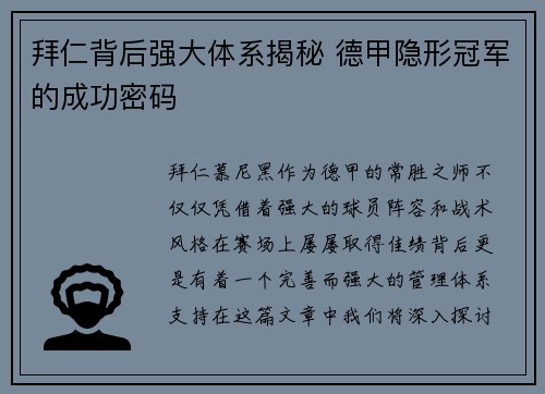 拜仁背后强大体系揭秘 德甲隐形冠军的成功密码