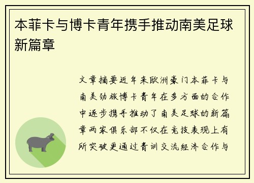 本菲卡与博卡青年携手推动南美足球新篇章
