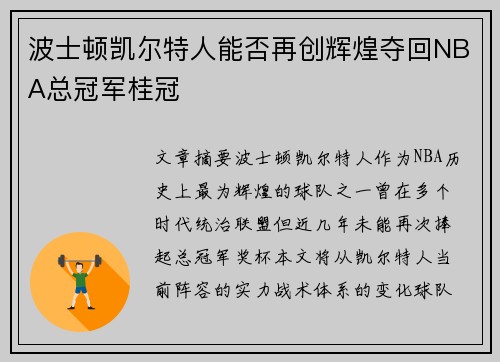 波士顿凯尔特人能否再创辉煌夺回NBA总冠军桂冠