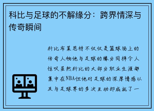 科比与足球的不解缘分：跨界情深与传奇瞬间
