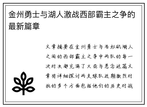 金州勇士与湖人激战西部霸主之争的最新篇章