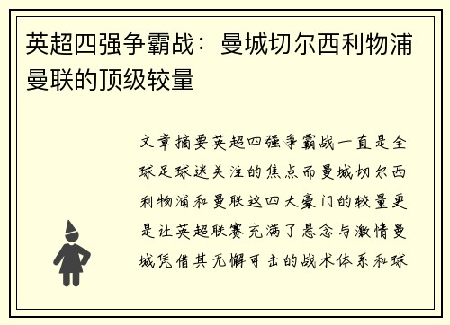 英超四强争霸战：曼城切尔西利物浦曼联的顶级较量