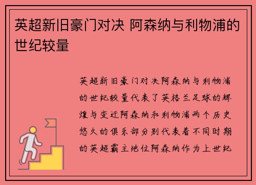英超新旧豪门对决 阿森纳与利物浦的世纪较量