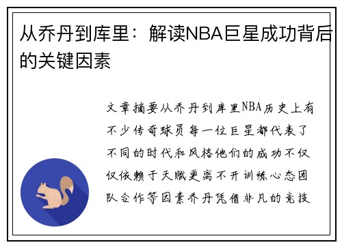 从乔丹到库里：解读NBA巨星成功背后的关键因素