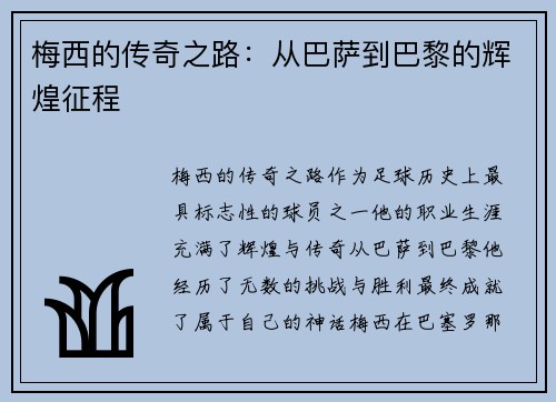 梅西的传奇之路：从巴萨到巴黎的辉煌征程