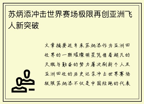 苏炳添冲击世界赛场极限再创亚洲飞人新突破