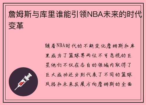 詹姆斯与库里谁能引领NBA未来的时代变革