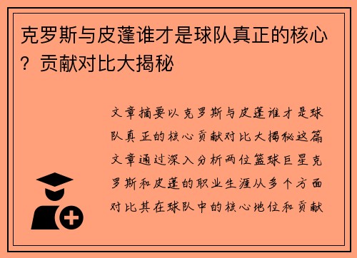 克罗斯与皮蓬谁才是球队真正的核心？贡献对比大揭秘