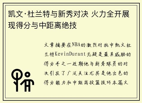 凯文·杜兰特与新秀对决 火力全开展现得分与中距离绝技