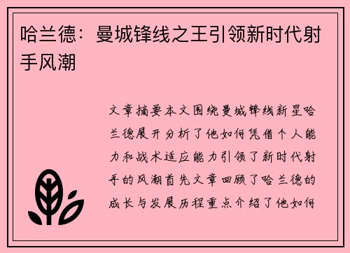 哈兰德：曼城锋线之王引领新时代射手风潮