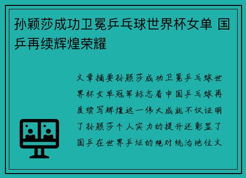 孙颖莎成功卫冕乒乓球世界杯女单 国乒再续辉煌荣耀