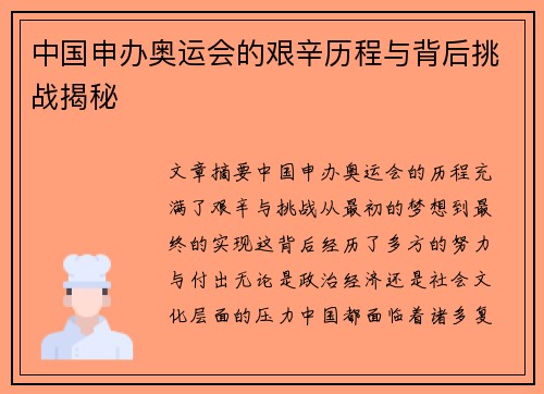 中国申办奥运会的艰辛历程与背后挑战揭秘