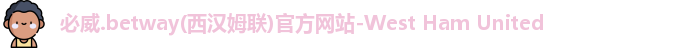 必威体育